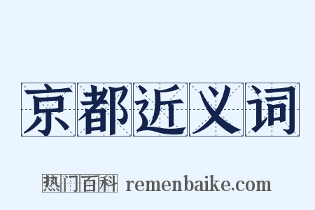 京都近义词是什么意思的图片